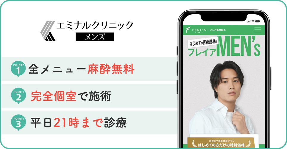 フレイアクリニックメンズのヒゲ脱毛特徴まとめ