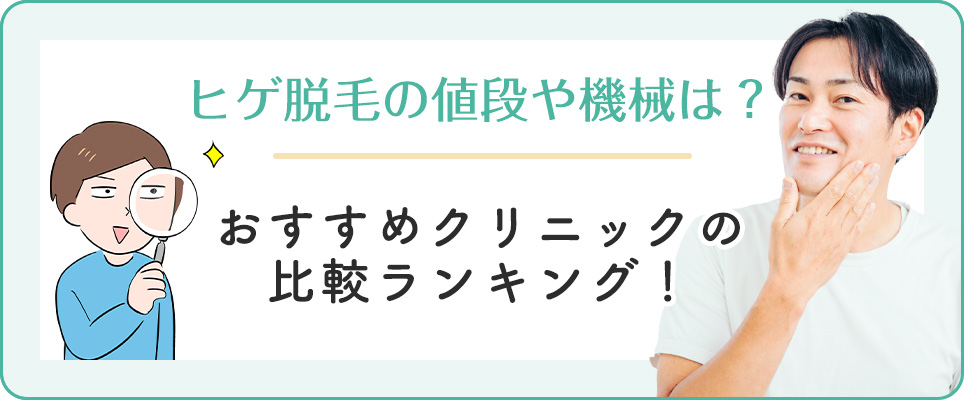 おすすめヒゲ脱毛クリニック比較