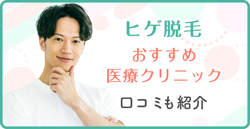 ヒゲ脱毛おすすめクリニックを紹介