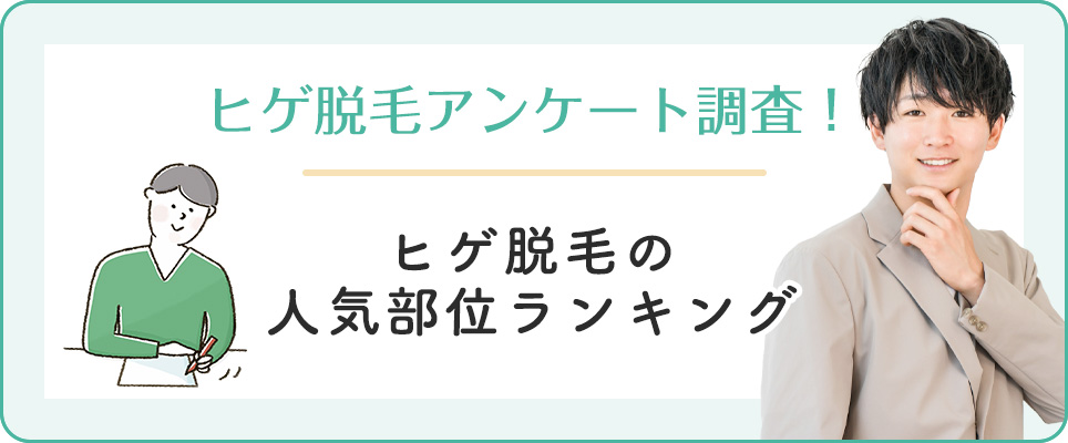 ヒゲ脱毛の人気部位アンケートランキング