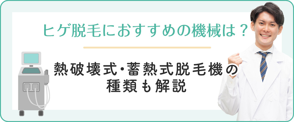ヒゲ脱毛におすすめの脱毛機の種類を解説