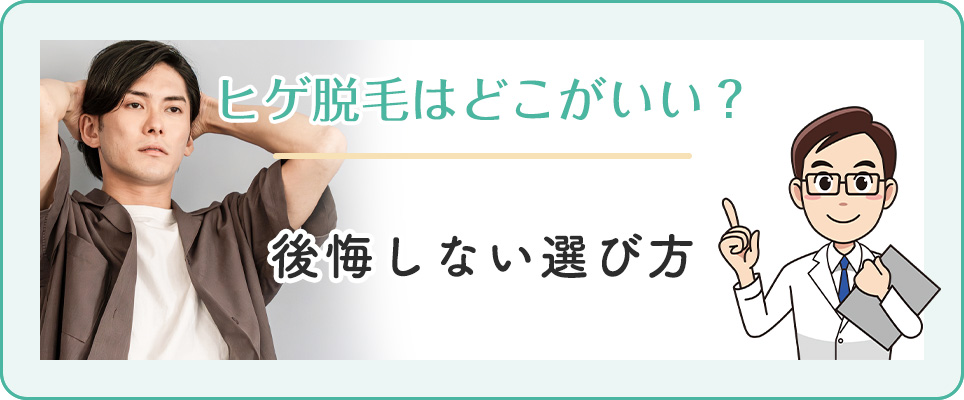 後悔しないヒゲ脱毛クリニックの選び方