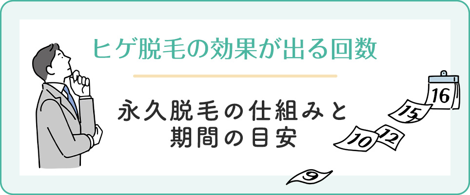 ヒゲ脱毛の回数と永久脱毛について