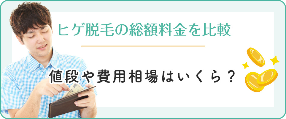 ヒゲ脱毛の費用を比較