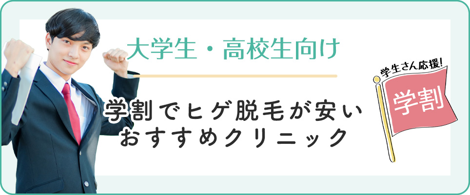 ヒゲ脱毛の学割が安いクリニックのおすすめ