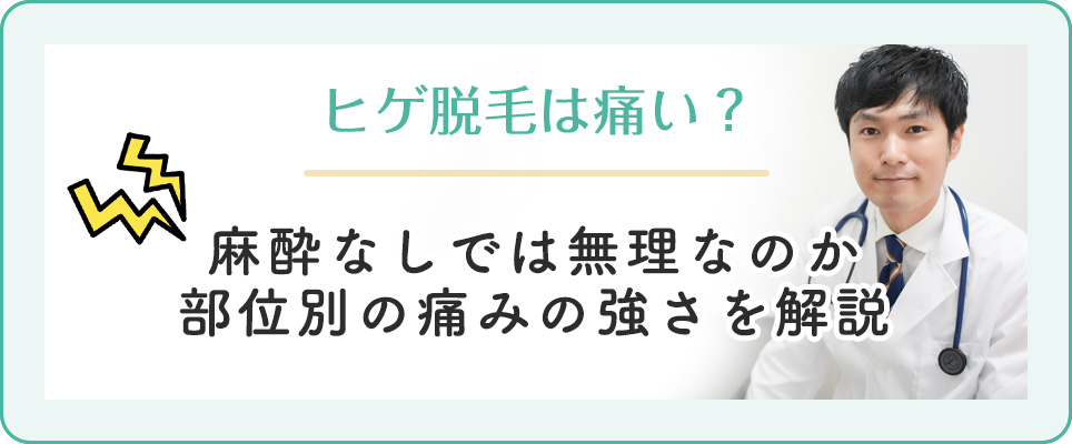 ヒゲ脱毛と麻酔について