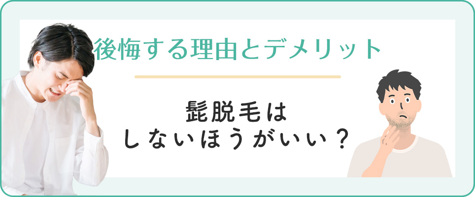 ヒゲ脱毛のデメリット