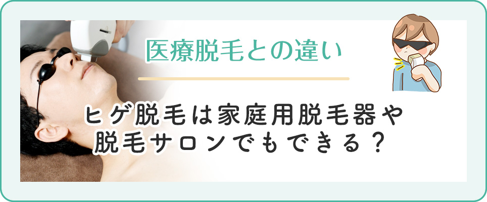 ヒゲ脱毛の医療とサロン・家庭用の違い