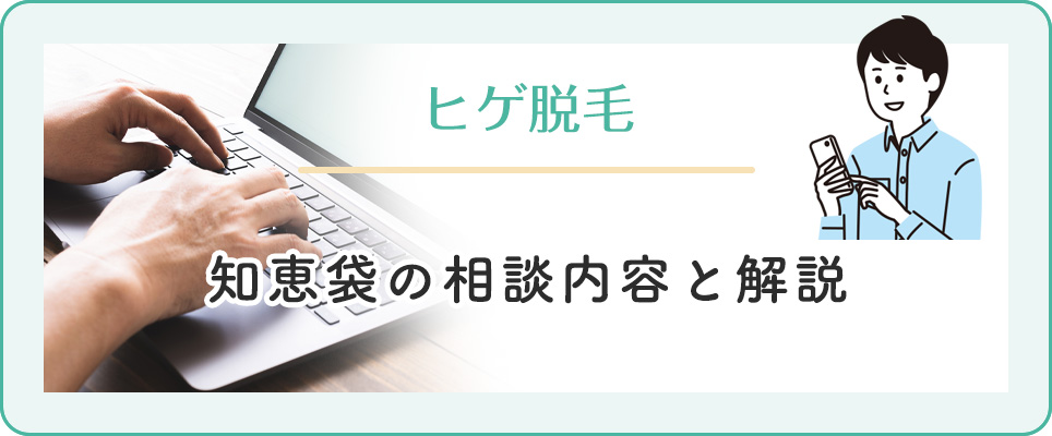 ヒゲ脱毛の知恵袋での相談内容