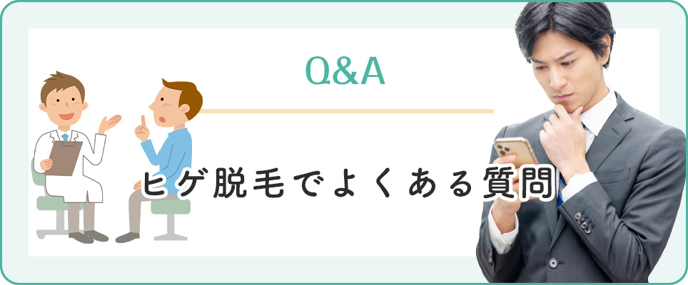 ヒゲ脱毛のQ&A