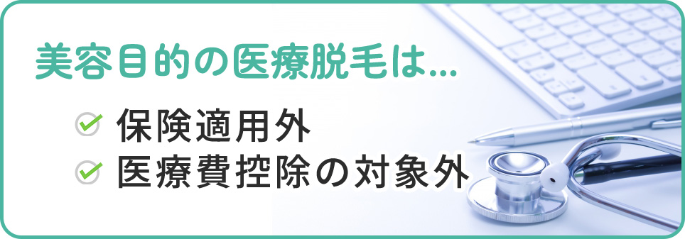 美容目的のヒゲ脱毛は保険適用外・医療費控除の対象外