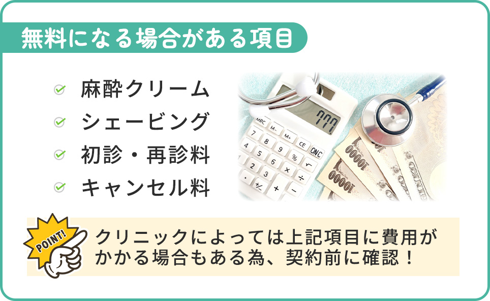無料になる場合がある項目まとめ