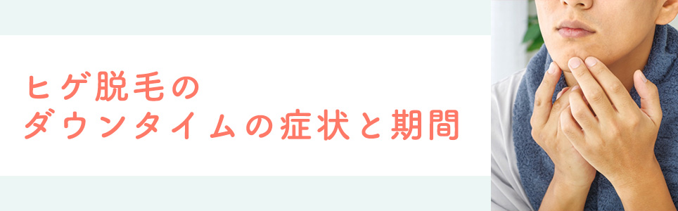 ヒゲ脱毛のダウンタイムの症状と期間