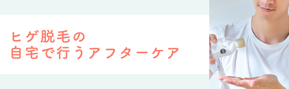 ヒゲ脱毛の自宅で行うアフターケア