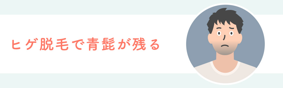 ヒゲ脱毛で青髭が残る