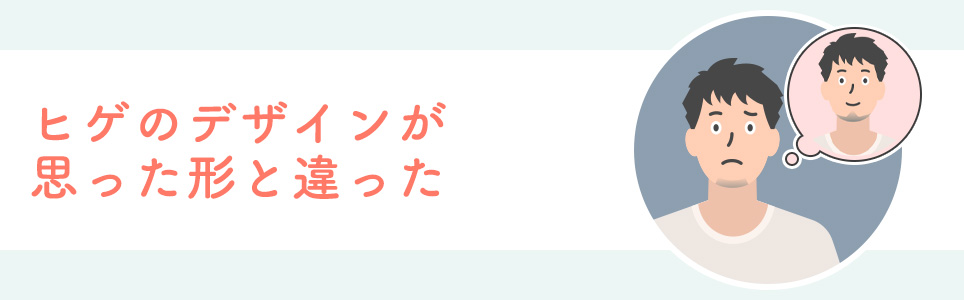 ヒゲのデザインが思った形と違った