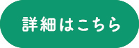 詳細はこちら