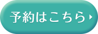 予約はこちら