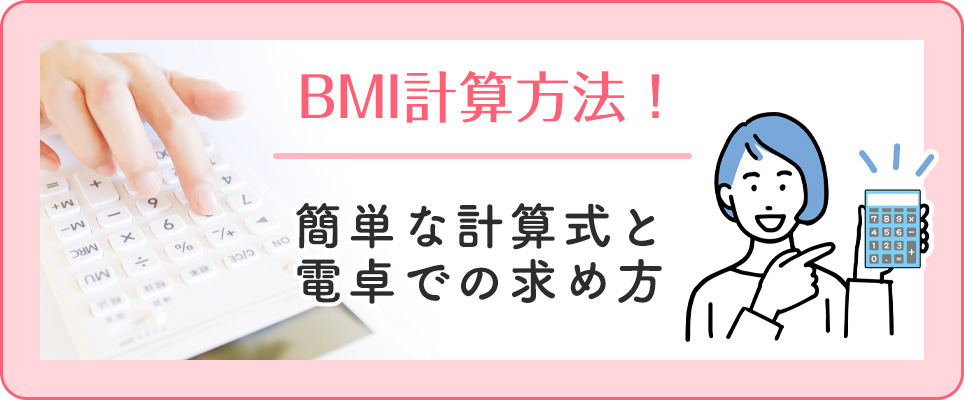 BMIの計算方法を紹介