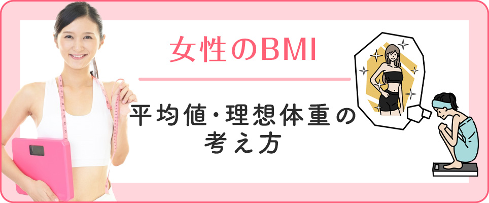 女性のBMIと平均値･理想体重とは