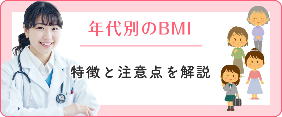 年代別BMIの特徴まとめ