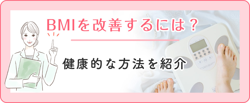 BMIの改善方法