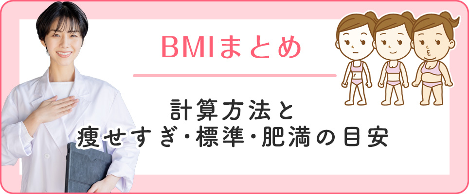 BMIまとめ