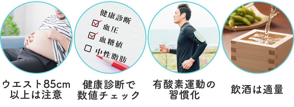 男性の健康的な体型管理の3つのポイントの写真