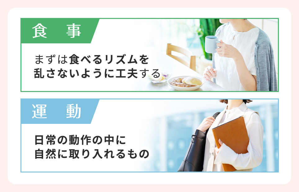 適正BMIを維持するための食事・運動のポイント