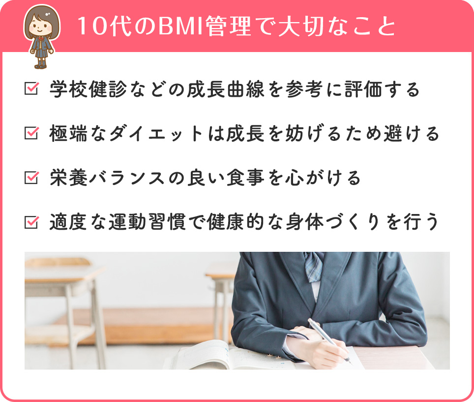 10代のBMI管理で大切なことまとめ