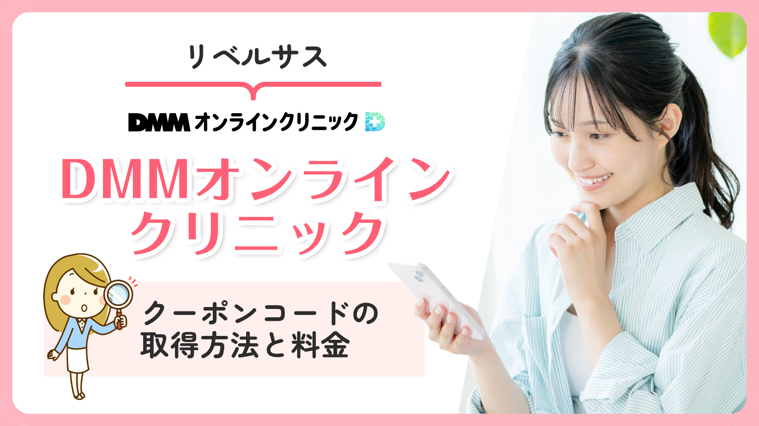 【最新】DMMオンラインクリニックのリベルサスクーポンコード｜取得方法と割引後の料金