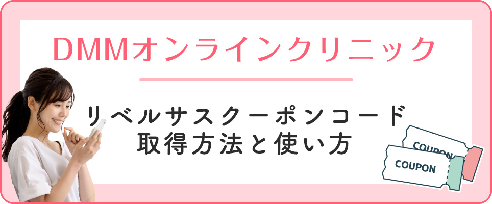 DMMのクーポンでリベルサスの取得方法