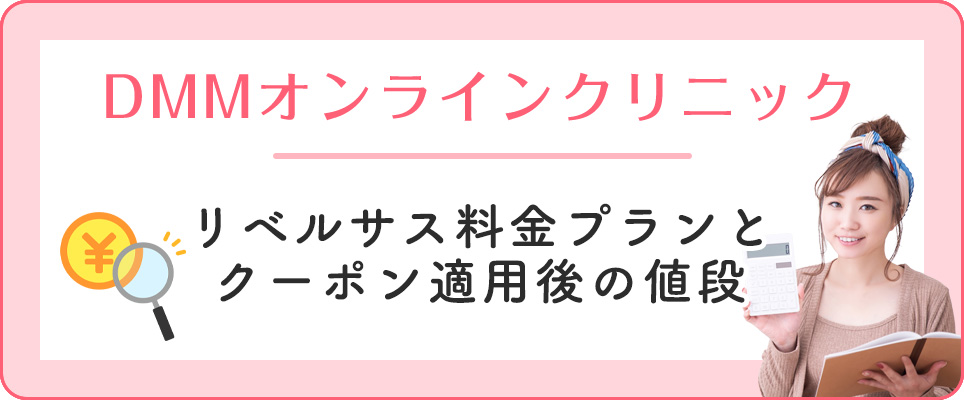 DMMのリベルサスの値段とクーポン利用後の料金を紹介