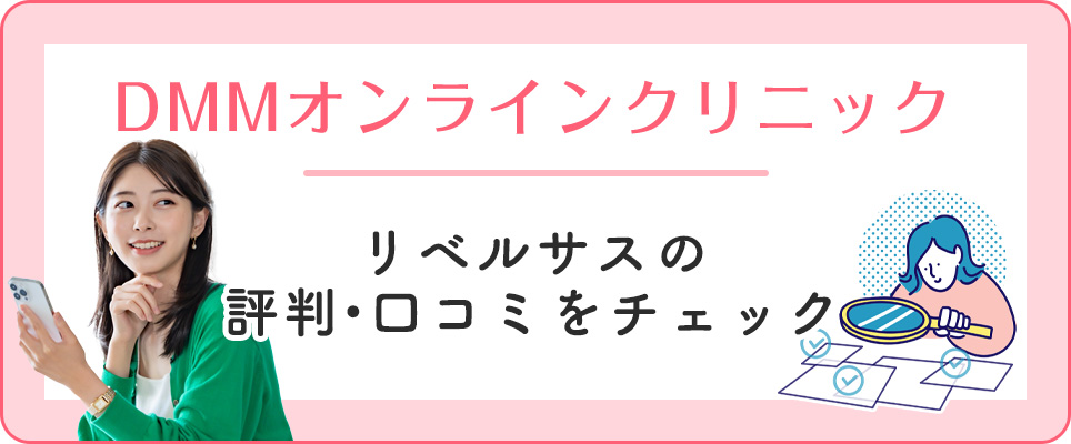 DMMの評判とリベルサスの口コミまとめ