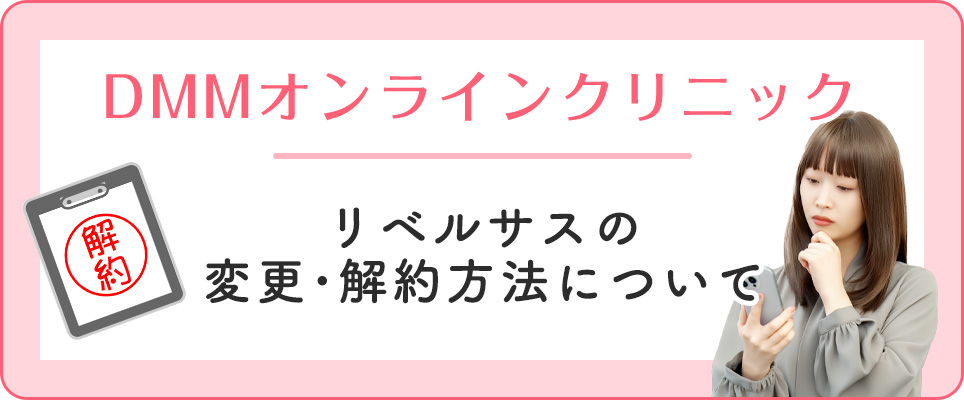 DMMでリベルサスの変更・解約について