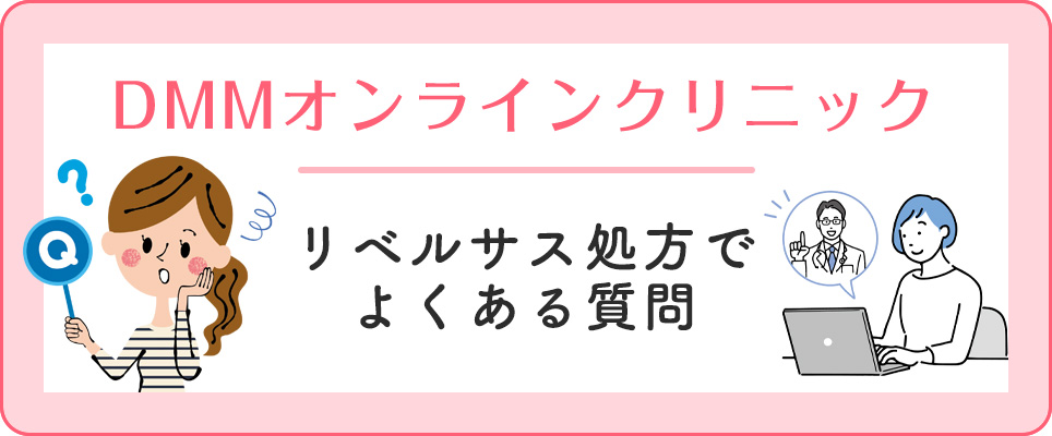 DMMでリベルサスのよくある質問