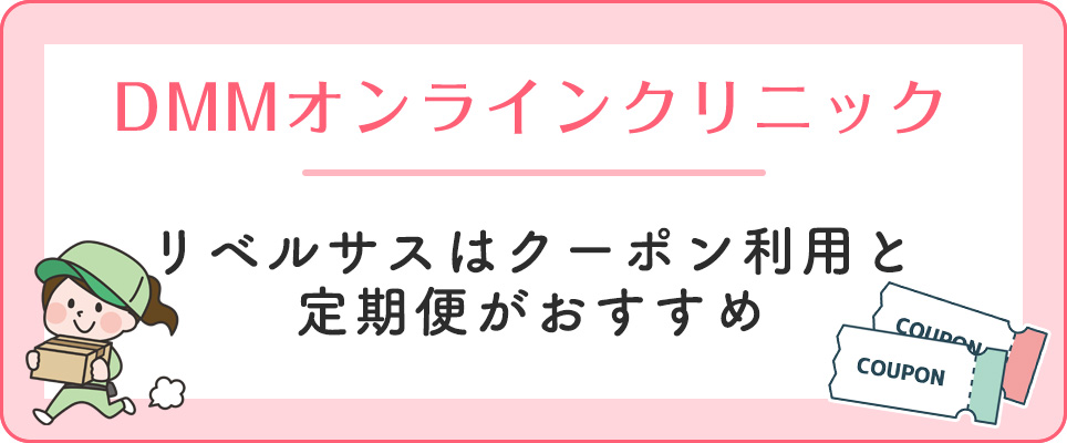 DMMでリベルサスのまとめ