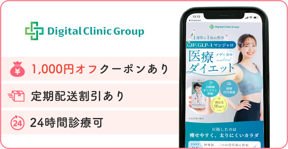 デジタルクリニックの公式サイトの画像と3つのおすすめポイント