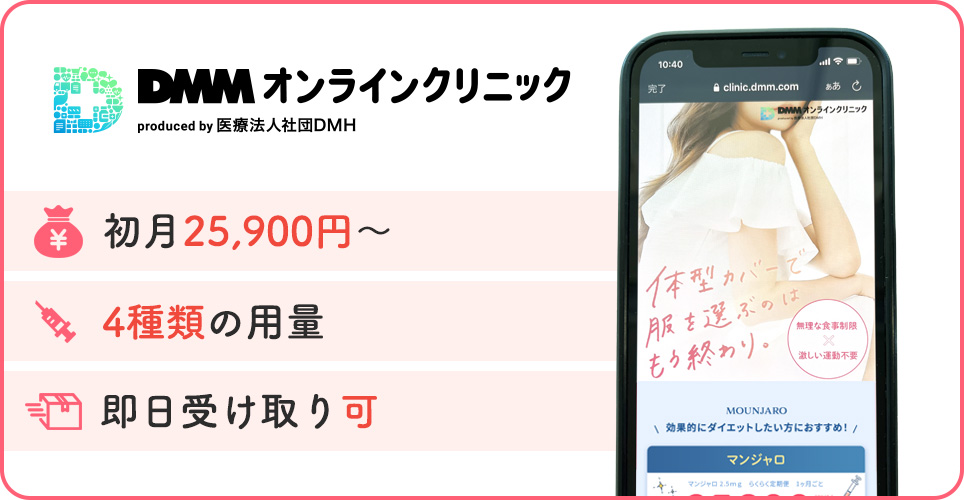 DMMオンラインクリニックの公式サイトの画像と3つのおすすめポイント