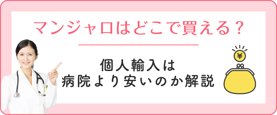 マンジャロは個人輸入で買うと安い？
