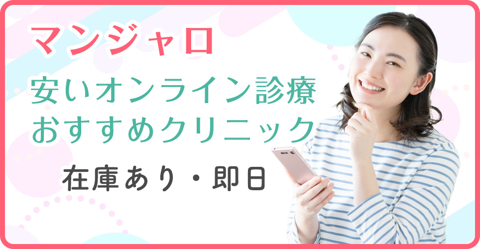 マンジャロが安いおすすめオンラインクリニック