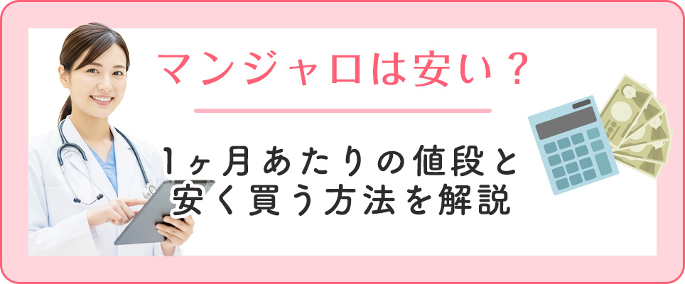 マンジャロの１ヶ月あたりの費用