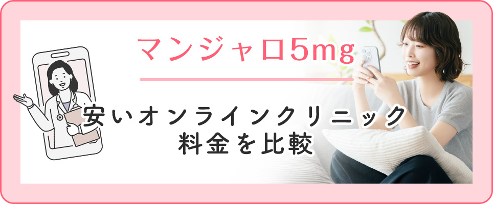 マンジャロ5mgの各クリニックの料金比較