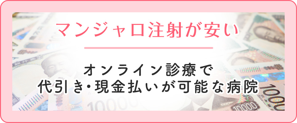 マンジャロ注射のオンライン購入で現金払い可能なクリニック