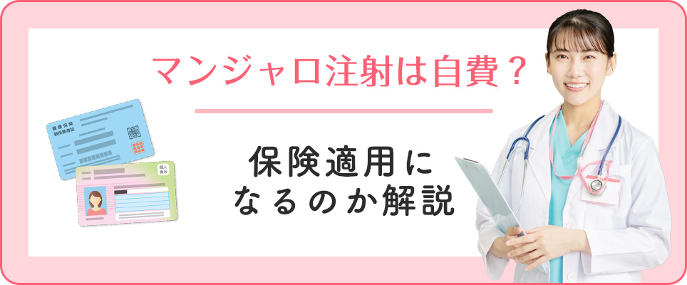 マンジャロ購入の保険適用