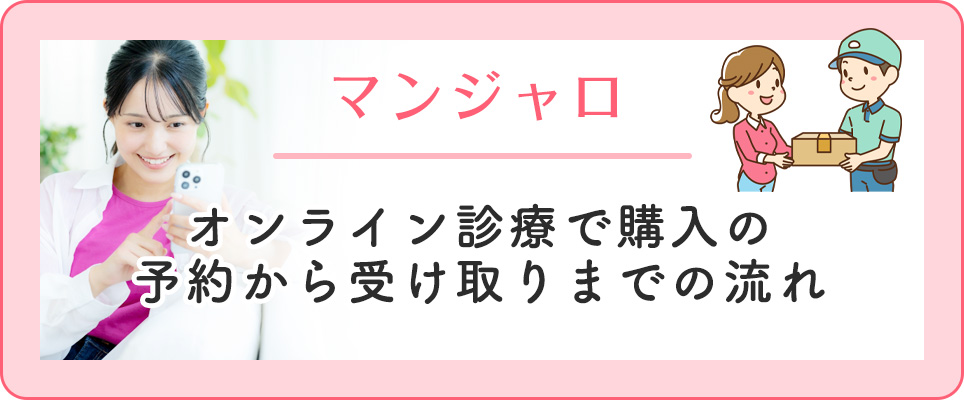 マンジャロをオンライン診療で購入するには