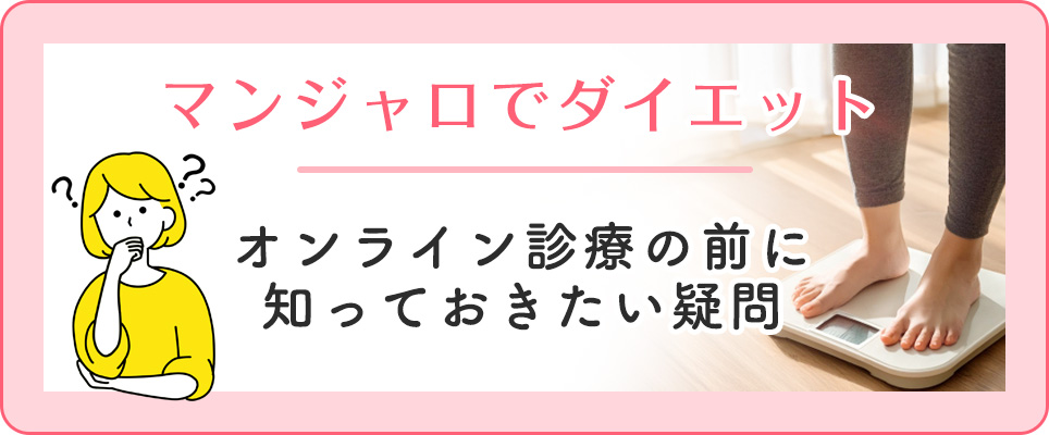 マンジャロダイエットのオンライン診療の疑問