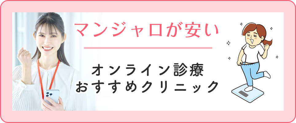 マンジャロが安いおすすめオンラインクリニック