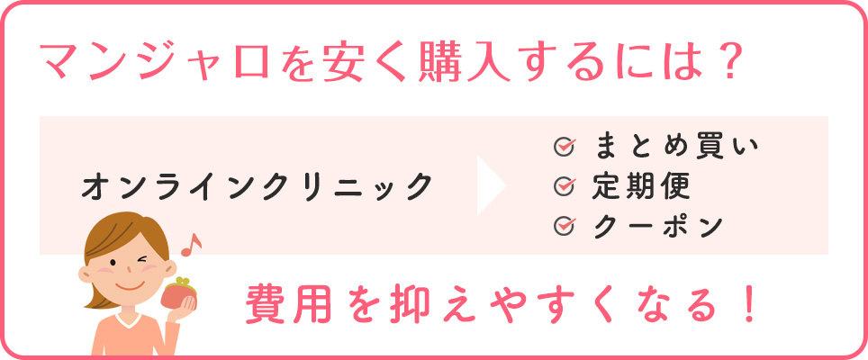 マンジャロを長期的に続けるポイント紹介
