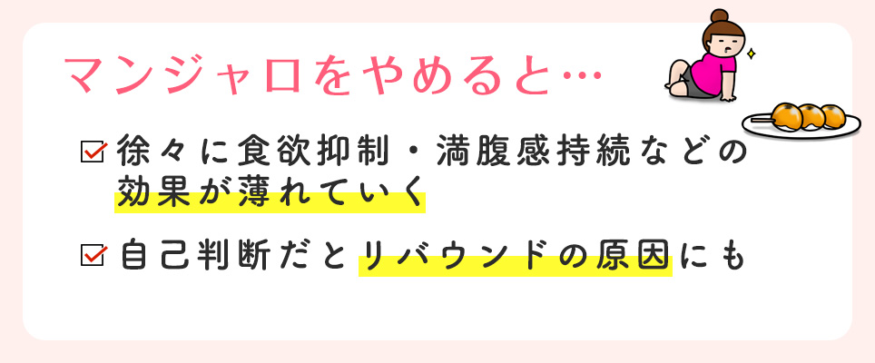 マンジャロをやめると起こることまとめ